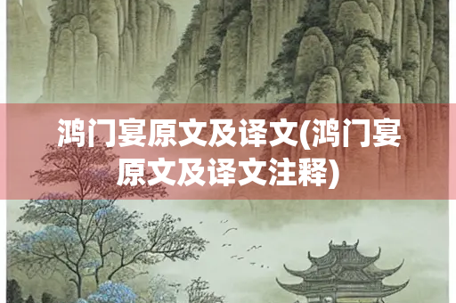 鸿门宴原文及译文(鸿门宴原文及译文注释)