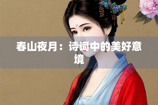 春山夜月：诗词中的美好意境