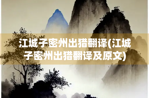 江城子密州出猎翻译(江城子密州出猎翻译及原文)