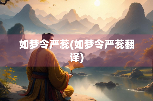 如梦令严蕊(如梦令严蕊翻译)