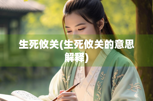 生死攸关(生死攸关的意思解释)