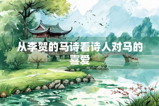 从李贺的马诗看诗人对马的喜爱