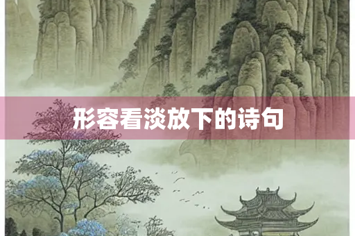 形容看淡放下的诗句