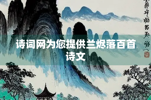 诗词网为您提供兰烬落百首诗文