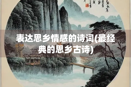 表达思乡情感的诗词(最经典的思乡古诗)