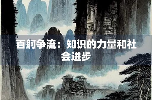 百舸争流：知识的力量和社会进步