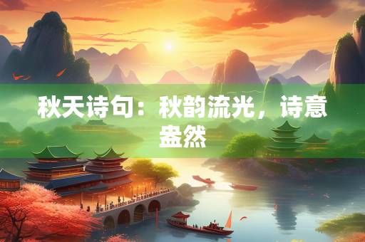 秋天诗句：秋韵流光，诗意盎然