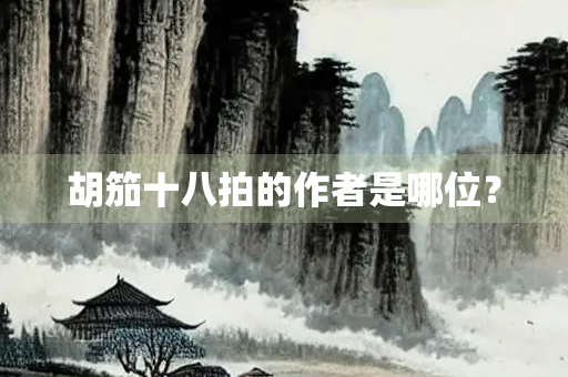 胡笳十八拍的作者是哪位？