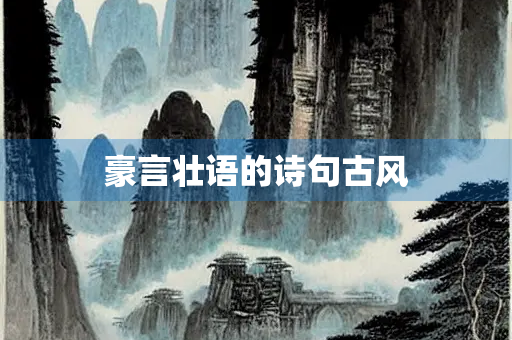 豪言壮语的诗句古风