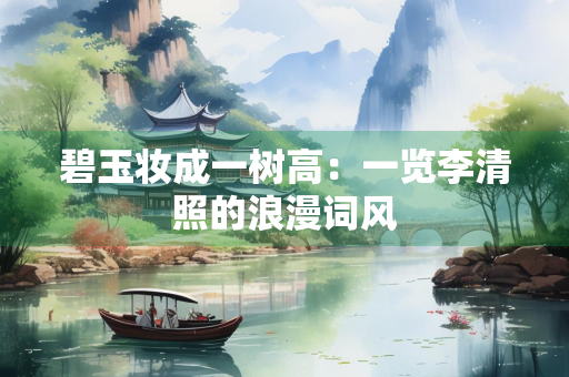 碧玉妆成一树高：一览李清照的浪漫词风
