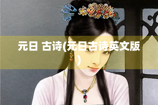 元日 古诗(元日古诗英文版)