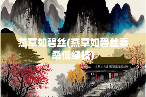 燕草如碧丝(燕草如碧丝秦桑低绿枝)