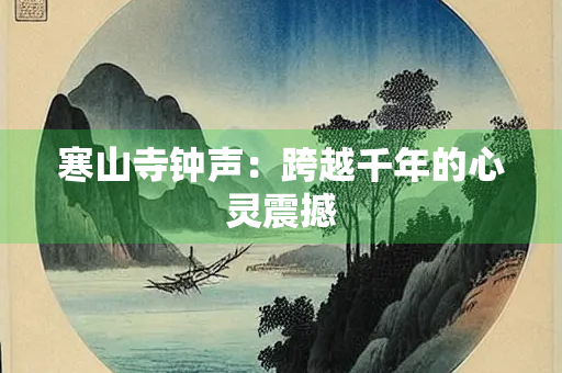 寒山寺钟声：跨越千年的心灵震撼