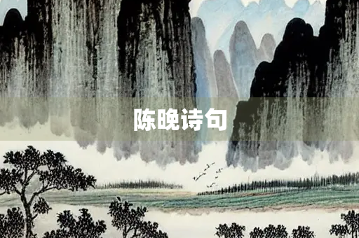 陈晚诗句