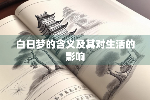 白日梦的含义及其对生活的影响