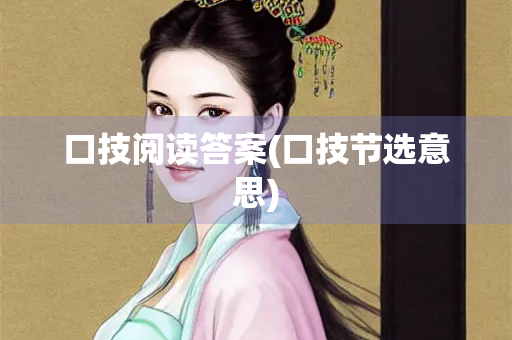 口技阅读答案(口技节选意思)
