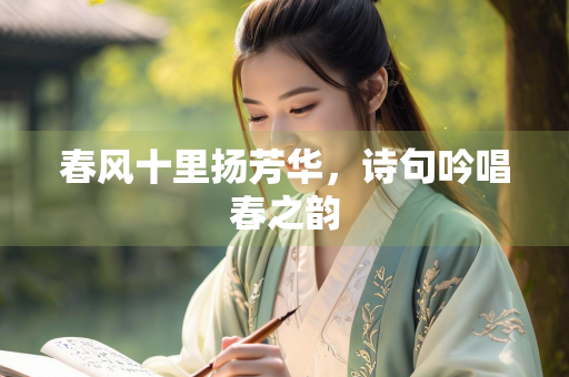 春风十里扬芳华，诗句吟唱春之韵