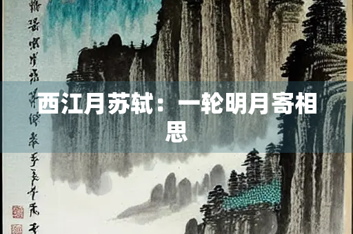 西江月苏轼：一轮明月寄相思