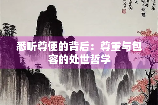 悉听尊便的背后：尊重与包容的处世哲学