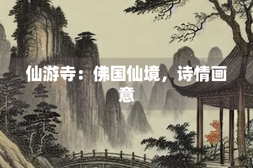 仙游寺：佛国仙境，诗情画意