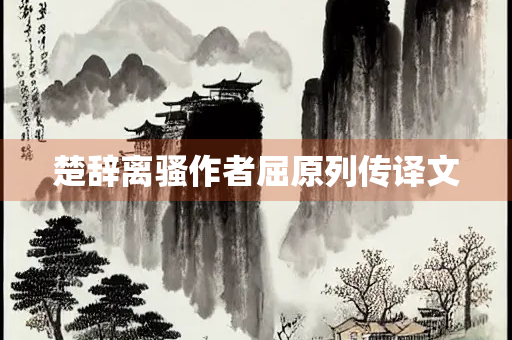 楚辞离骚作者屈原列传译文