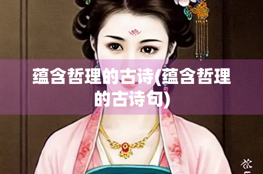 蕴含哲理的古诗(蕴含哲理的古诗句)