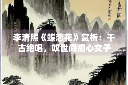 李清照《蝶恋花》赏析：千古绝唱，叹世间痴心女子
