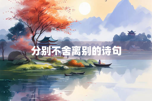 分别不舍离别的诗句