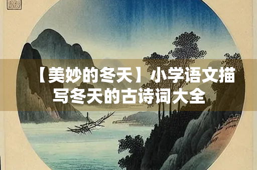 【美妙的冬天】小学语文描写冬天的古诗词大全