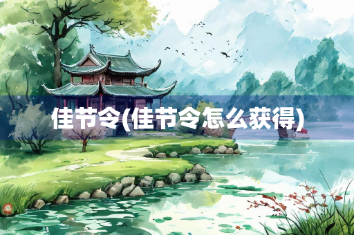 佳节令(佳节令怎么获得)