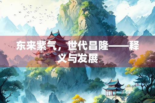 东来紫气，世代昌隆——释义与发展