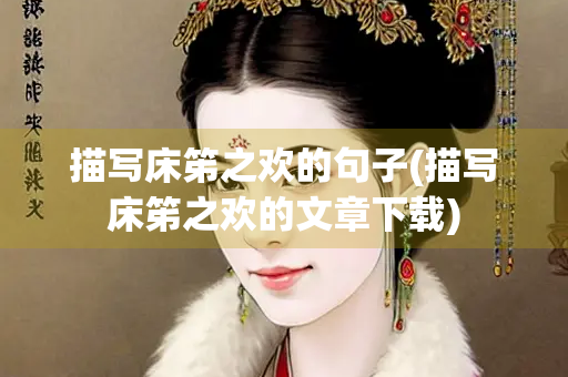 描写床笫之欢的句子(描写床笫之欢的文章下载)