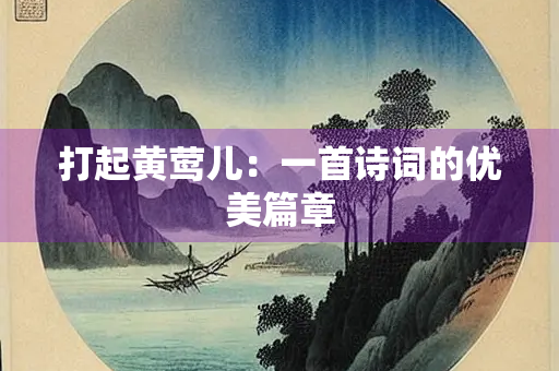 打起黄莺儿：一首诗词的优美篇章
