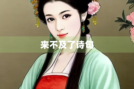 来不及了诗句