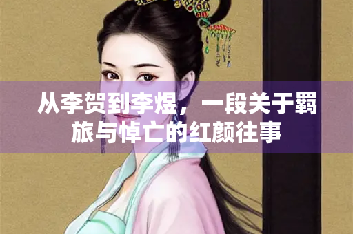 从李贺到李煜，一段关于羁旅与悼亡的红颜往事