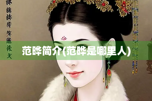 范晔简介(范晔是哪里人)