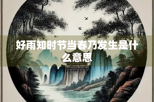好雨知时节当春乃发生是什么意思