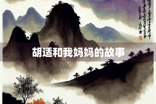 胡适和我妈妈的故事