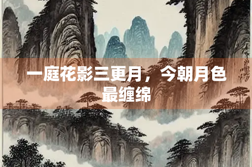 一庭花影三更月，今朝月色最缠绵