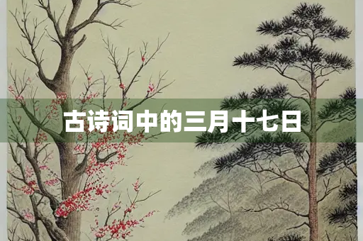 古诗词中的三月十七日