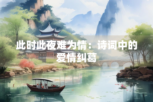 此时此夜难为情：诗词中的爱情纠葛