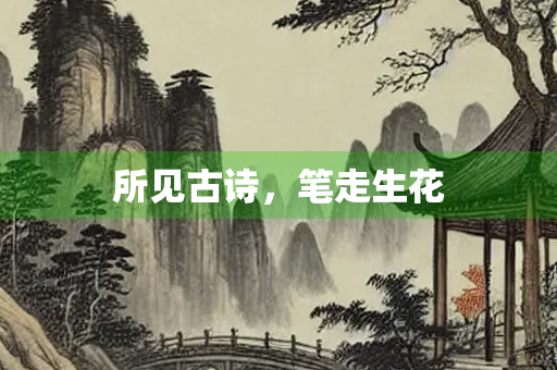 所见古诗，笔走生花