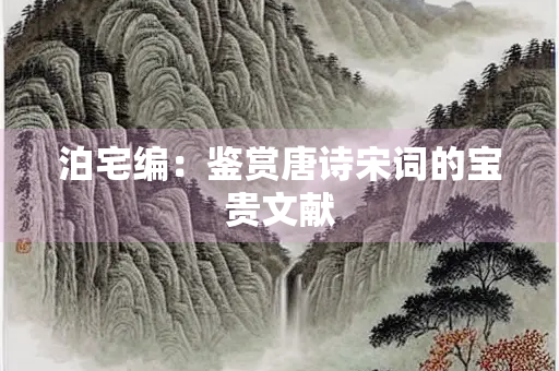 泊宅编：鉴赏唐诗宋词的宝贵文献