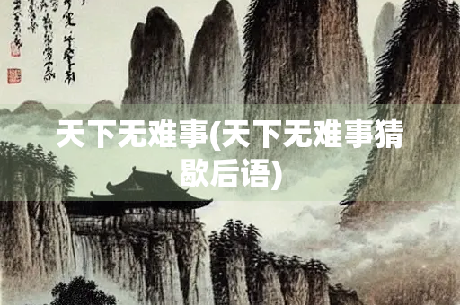 天下无难事(天下无难事猜歇后语)