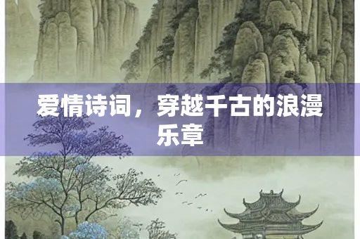 爱情诗词，穿越千古的浪漫乐章