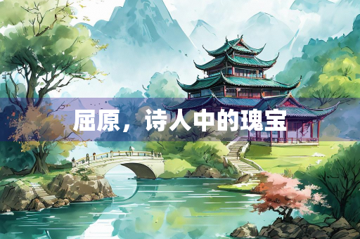 屈原，诗人中的瑰宝