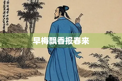 早梅飘香报春来