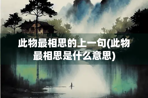 此物最相思的上一句(此物最相思是什么意思)