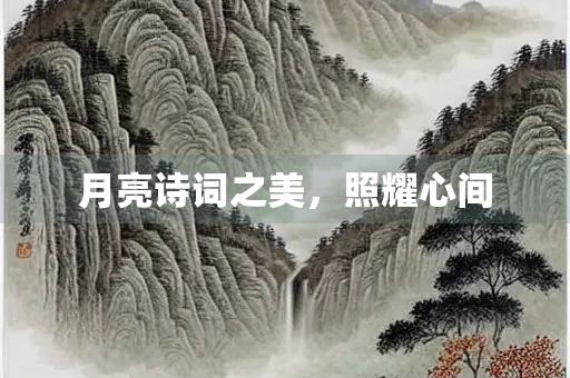 月亮诗词之美，照耀心间