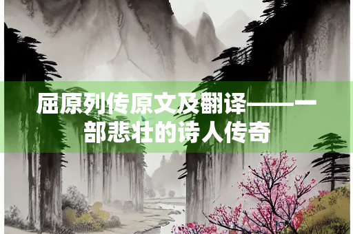 屈原列传原文及翻译——一部悲壮的诗人传奇